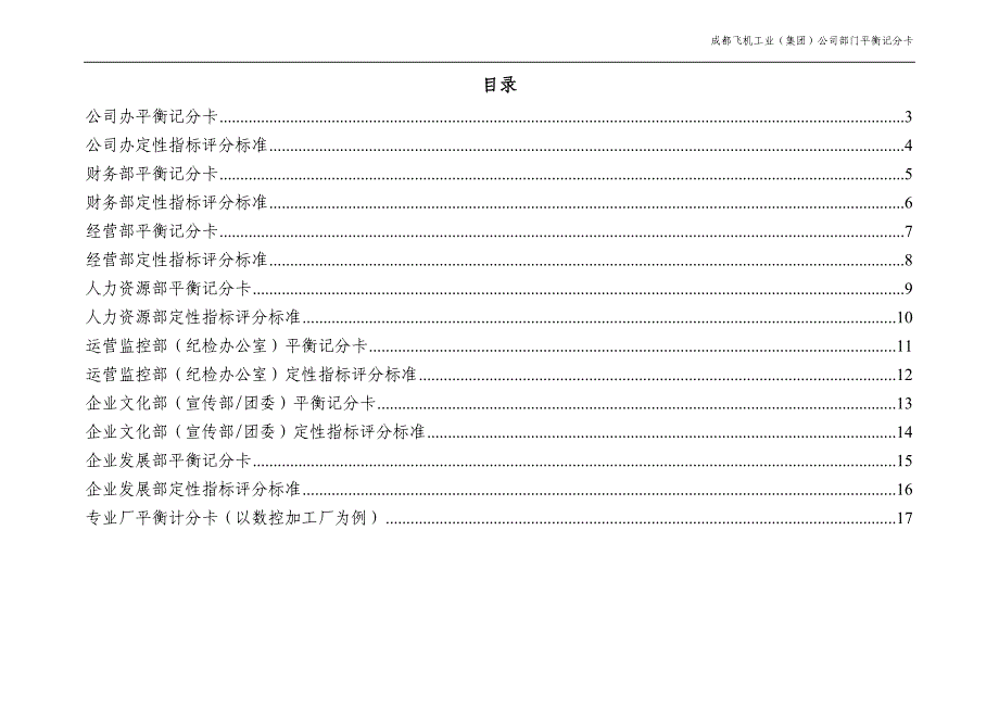 【表格】集团总部职能部门平衡记分卡_第2页