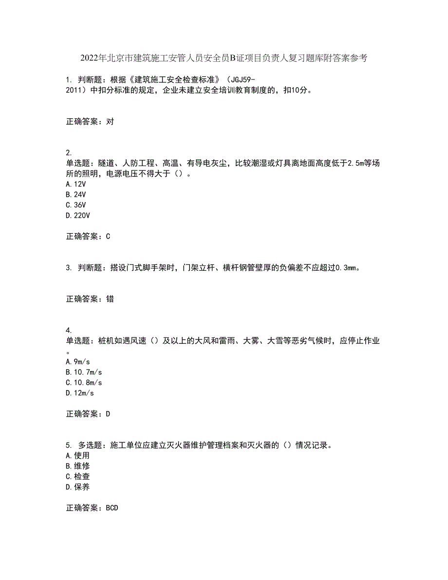 2022年北京市建筑施工安管人员安全员B证项目负责人复习题库附答案参考9_第1页