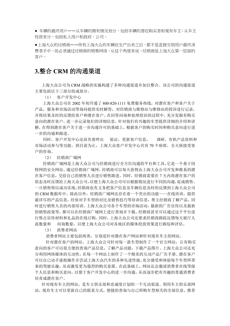 上海大众的CRM战略实施_第2页