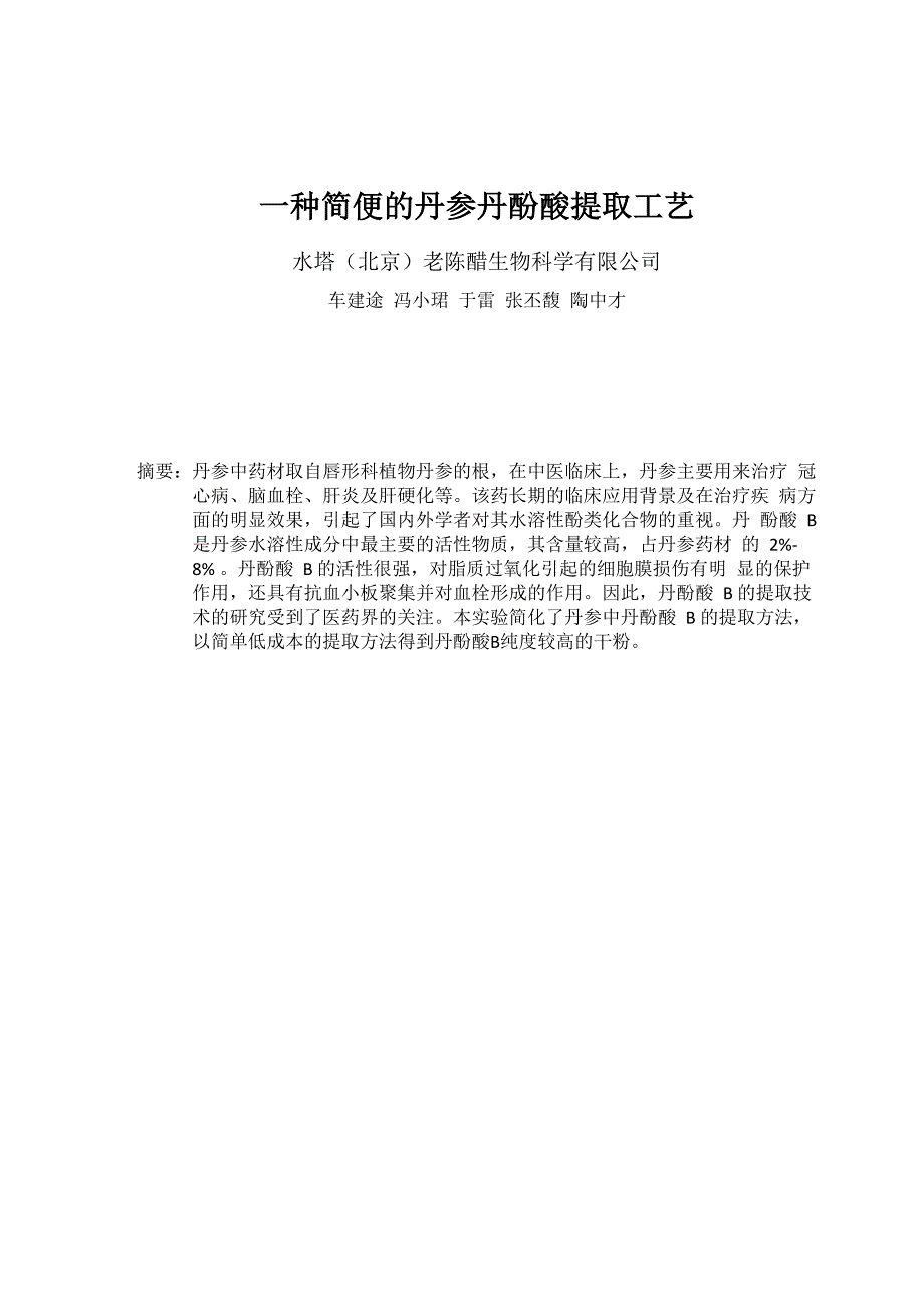 一种简便的丹参丹酚酸提取工艺_第1页