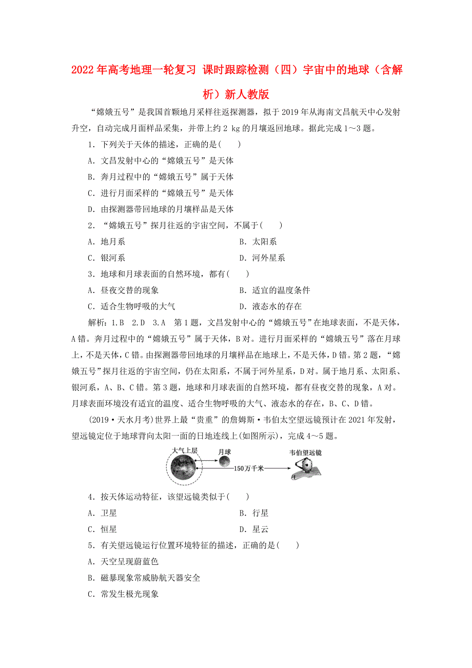 2022年高考地理一轮复习 课时跟踪检测（四）宇宙中的地球（含解析）新人教版_第1页