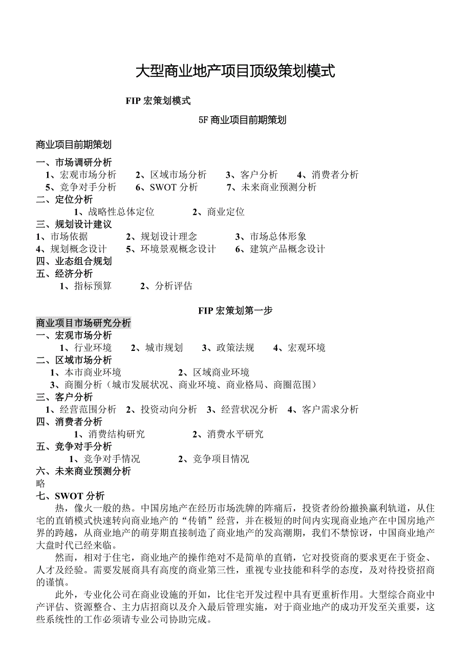 大型商业地产项目顶级策划模式(完整版).doc_第1页