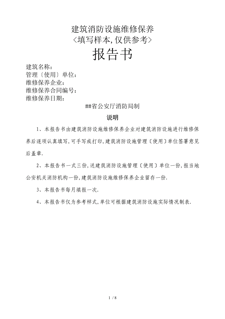 山东省消防维修保养报告书(填写示例)_第1页