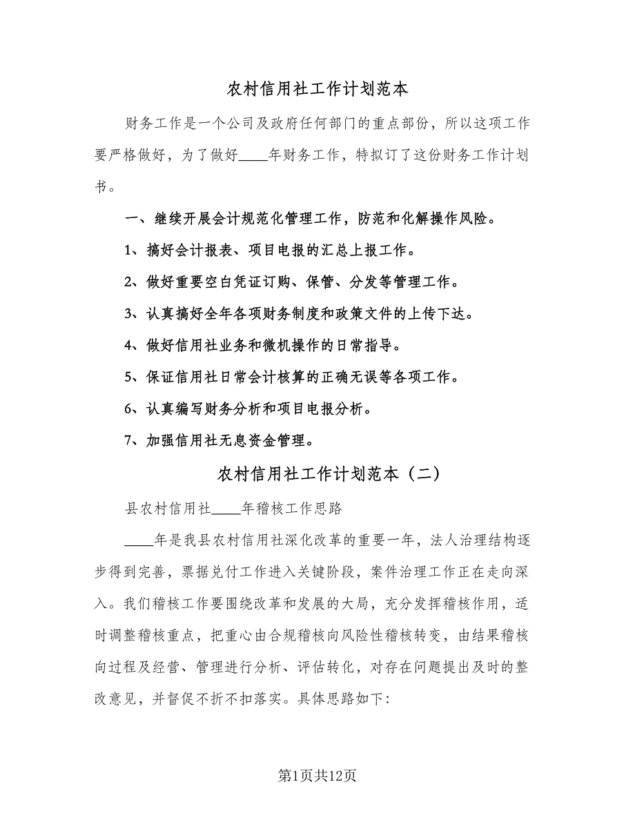 农村信用社工作计划范本（五篇）.doc_第1页