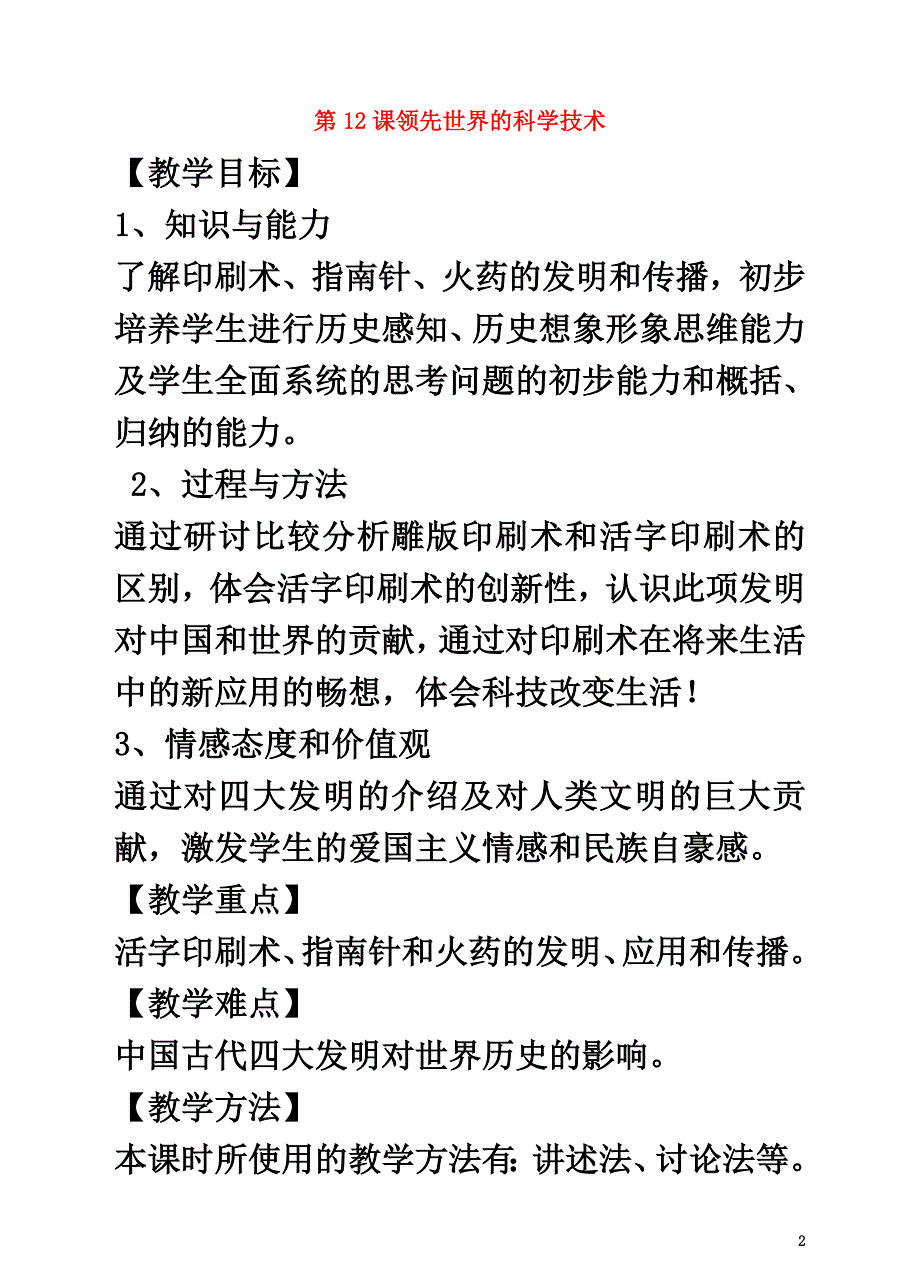 （2021年秋季版）七年级历史下册第三单元第12课《领先世界的科学技术》教案川教版_第2页