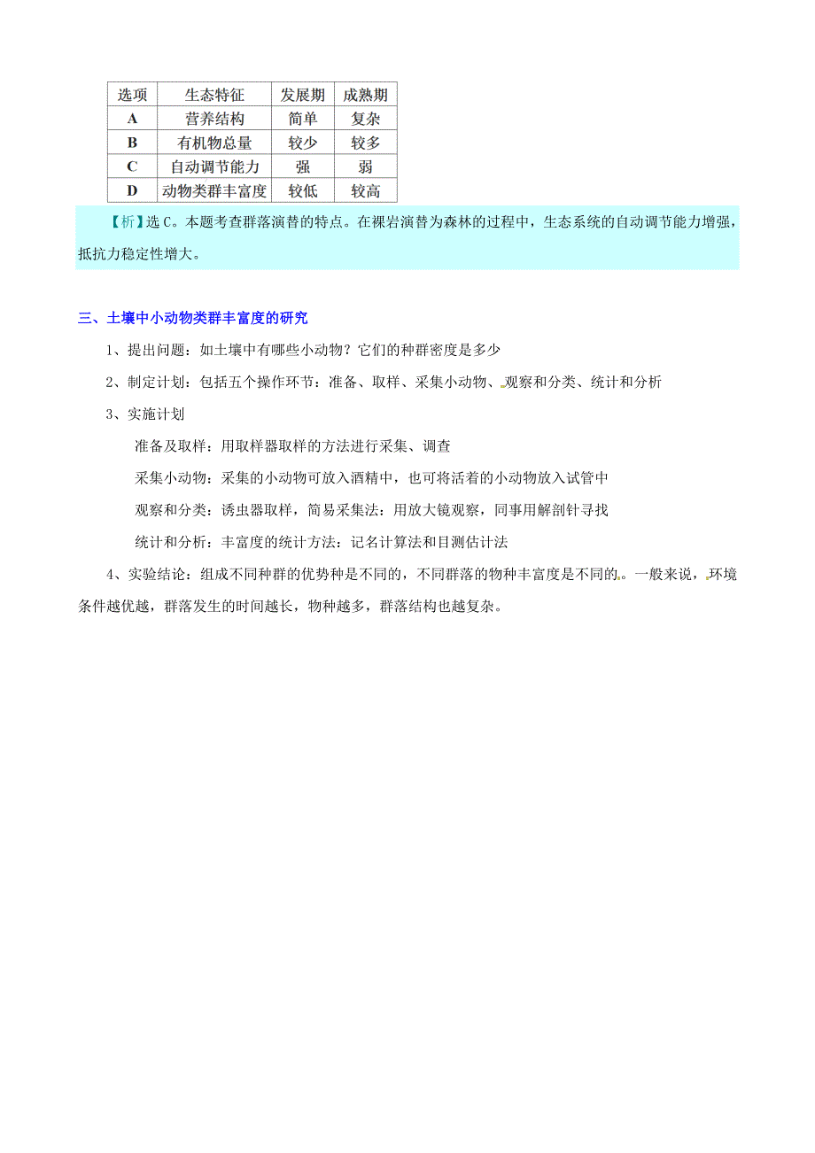 （考纲全景透析）2014届高考生物 4.3 群落的结构和演替基础复习 新人教版必修3_第4页