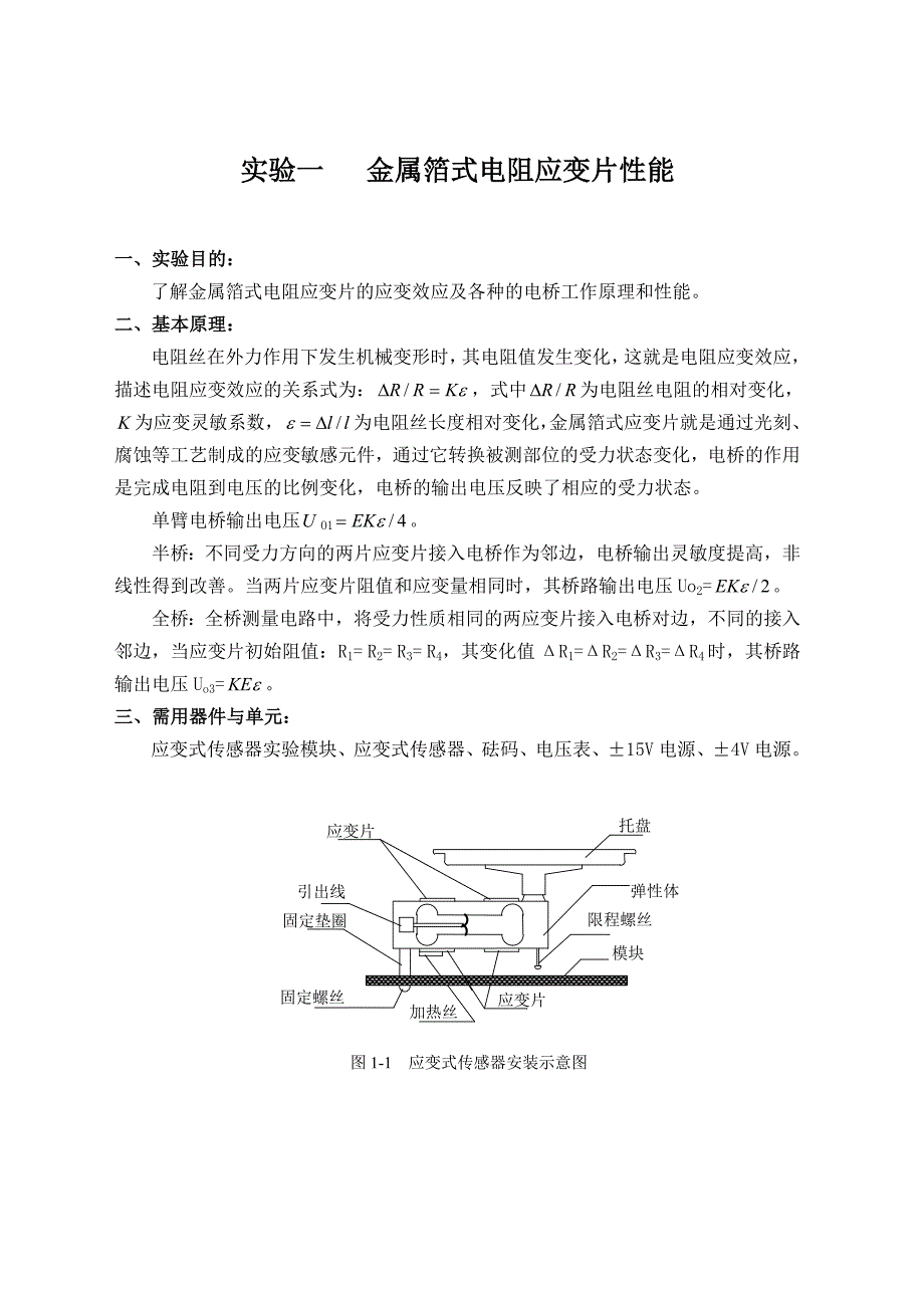 传感器与检测技术实验指南doc_第1页