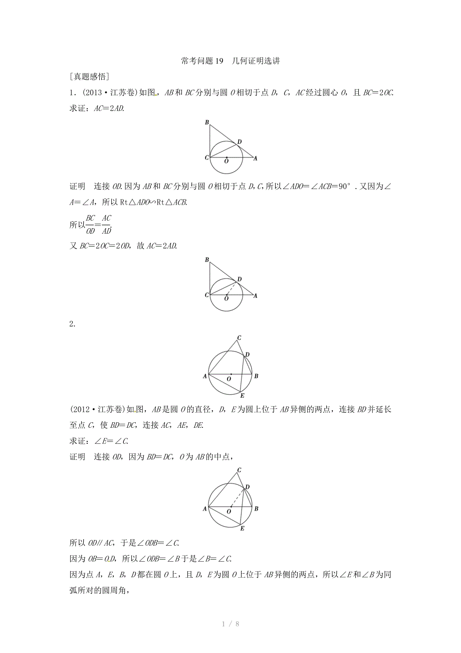 高考数学理科专题教学案几何证明选讲含答案_第1页