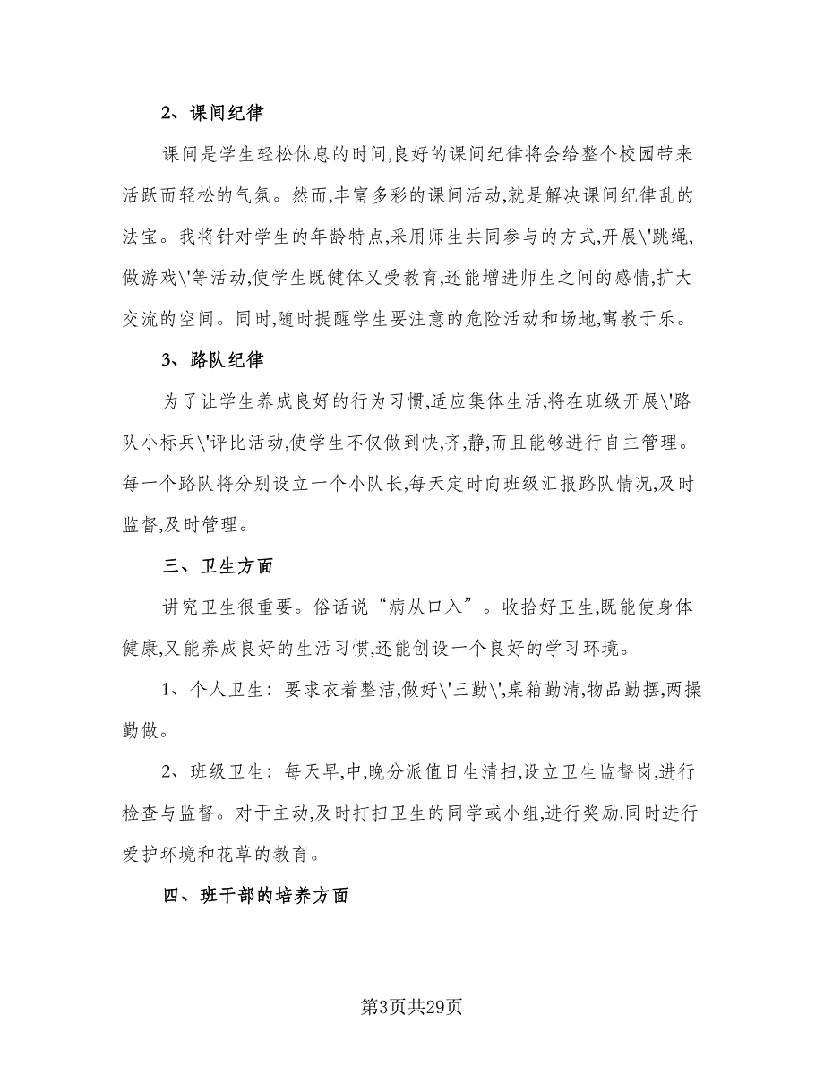 2023年班主任五年级新学期工作计划（六篇）_第3页