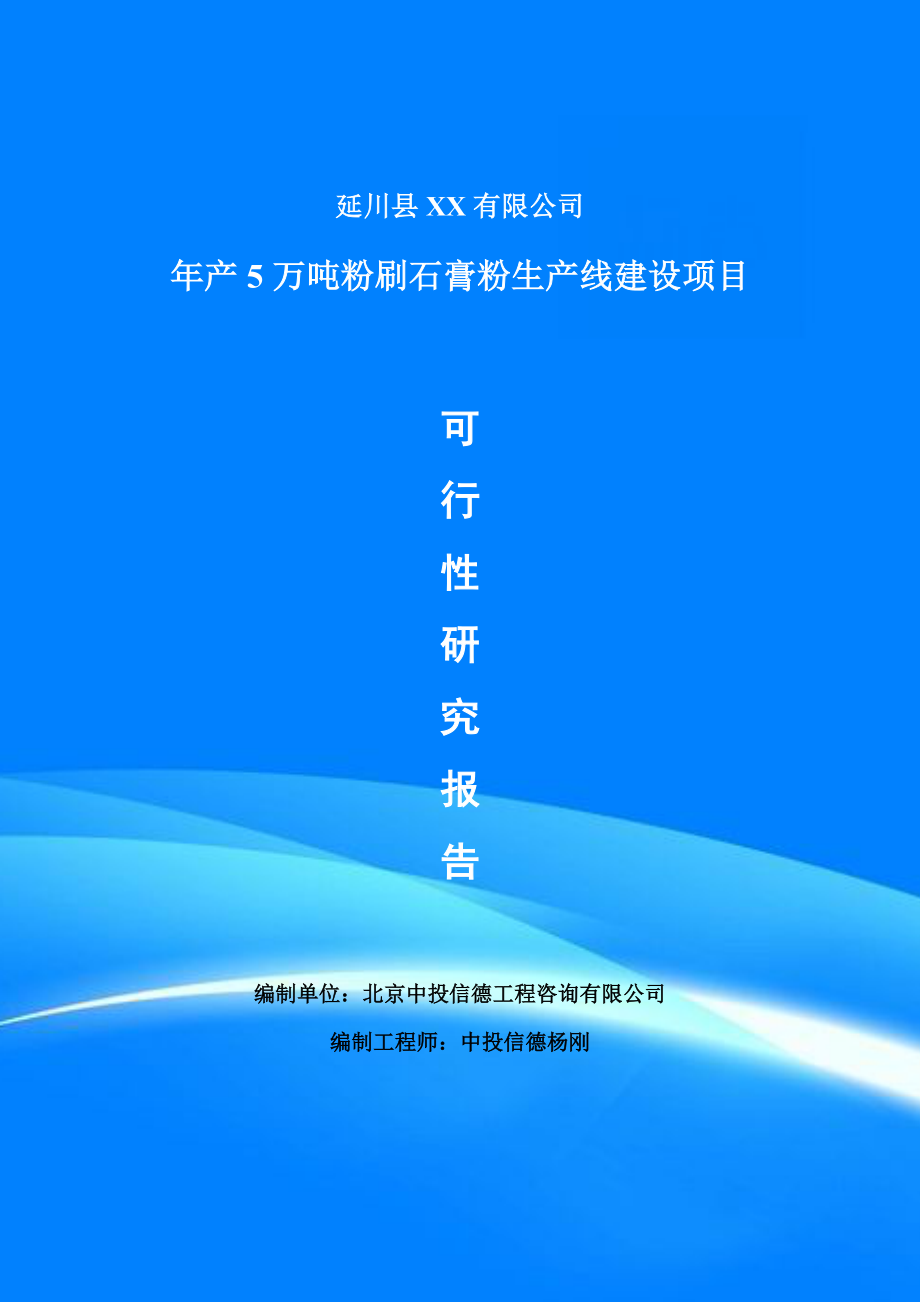 年产5万吨粉刷石膏粉项目可行性研究报告申请备案立项_第1页