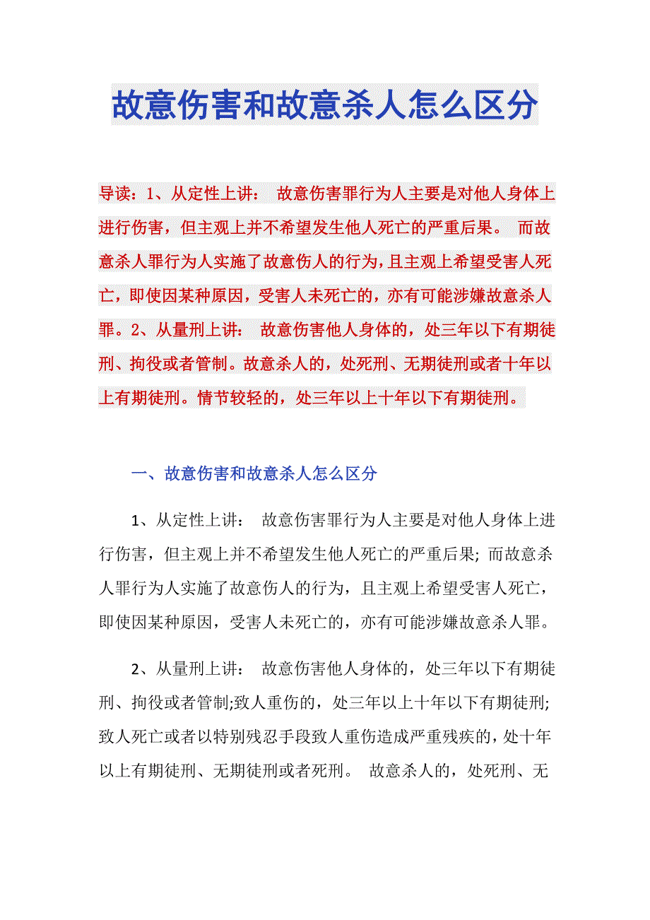 故意伤害和故意杀人怎么区分_第1页
