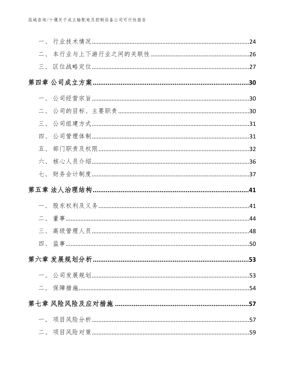 十堰关于成立输配电及控制设备公司可行性报告【范文】_第4页