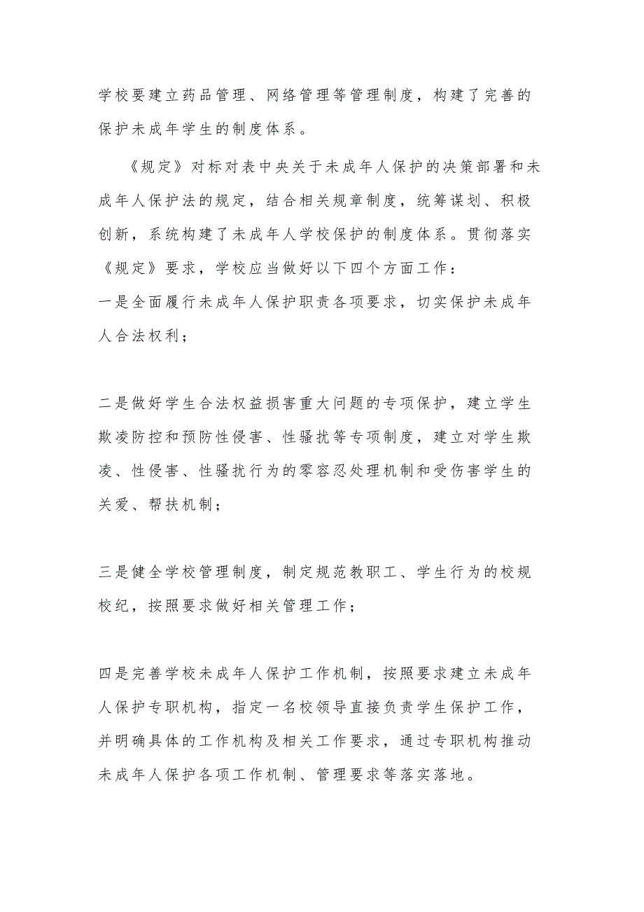 2021年学习《未成年人学校保护规定》心得体会_第2页