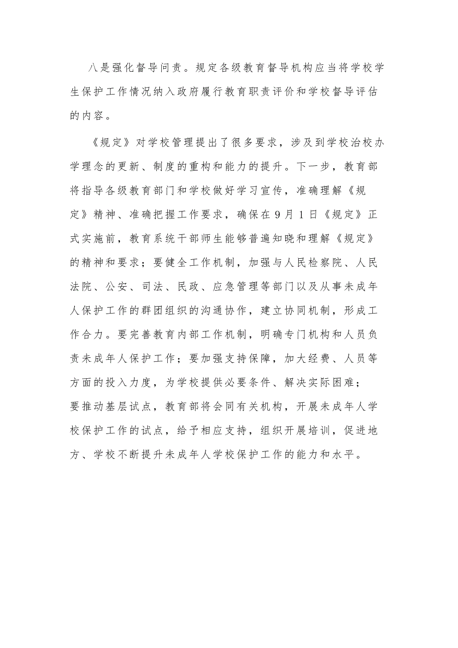 2021年学习《未成年人学校保护规定》心得体会_第4页