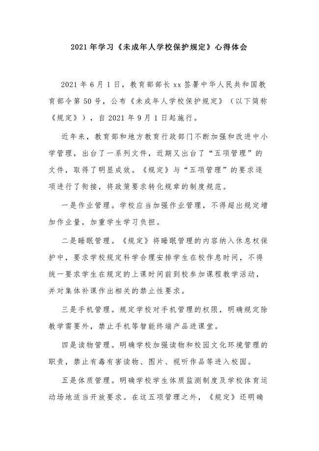 2021年学习《未成年人学校保护规定》心得体会