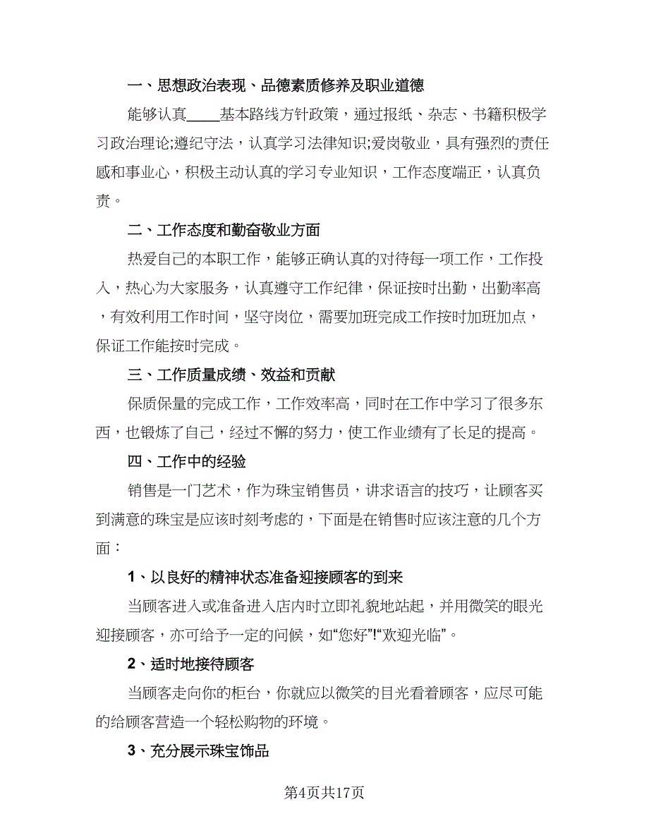 珠宝营业员年终个人总结范文（九篇）_第4页