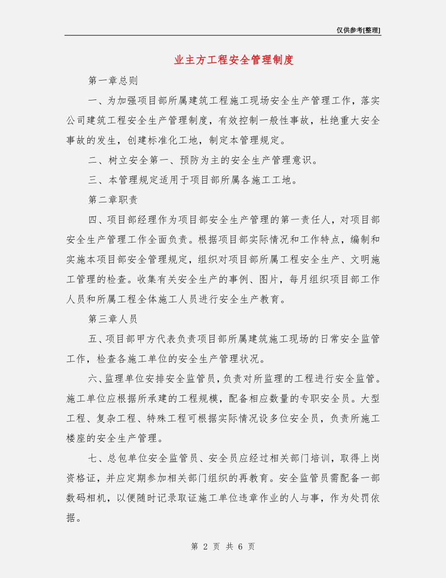 业主方工程安全管理制度.doc_第2页