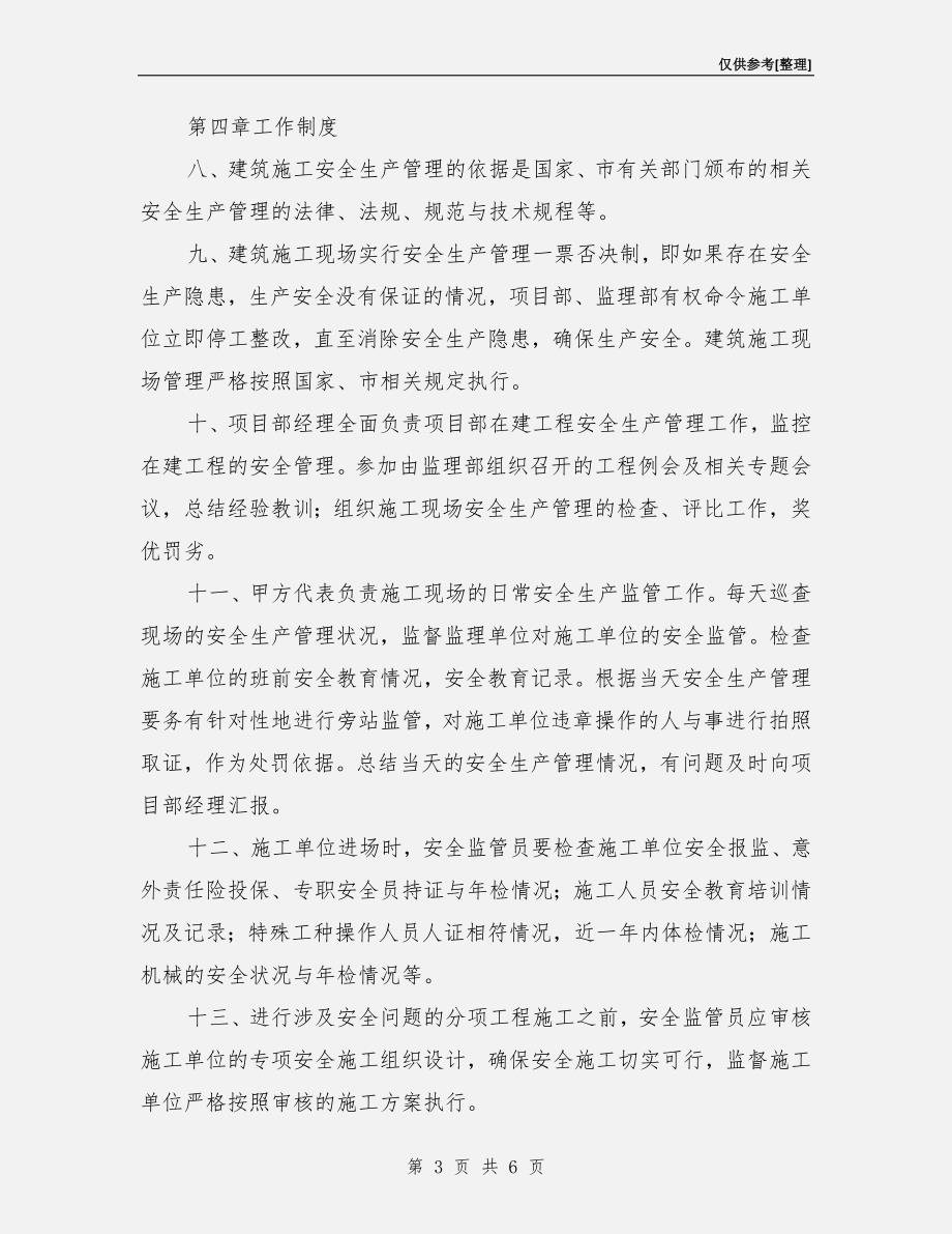 业主方工程安全管理制度.doc_第3页