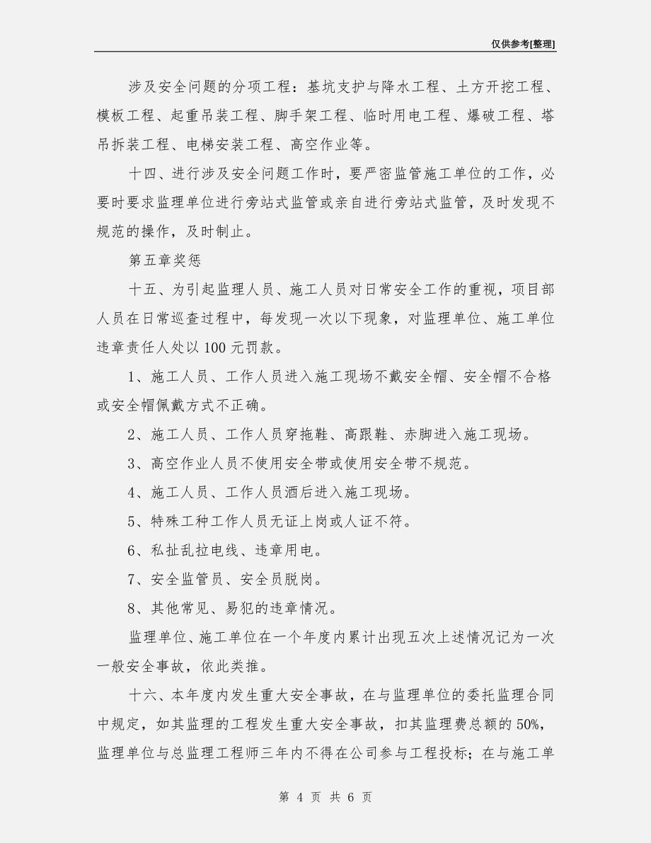 业主方工程安全管理制度.doc_第4页