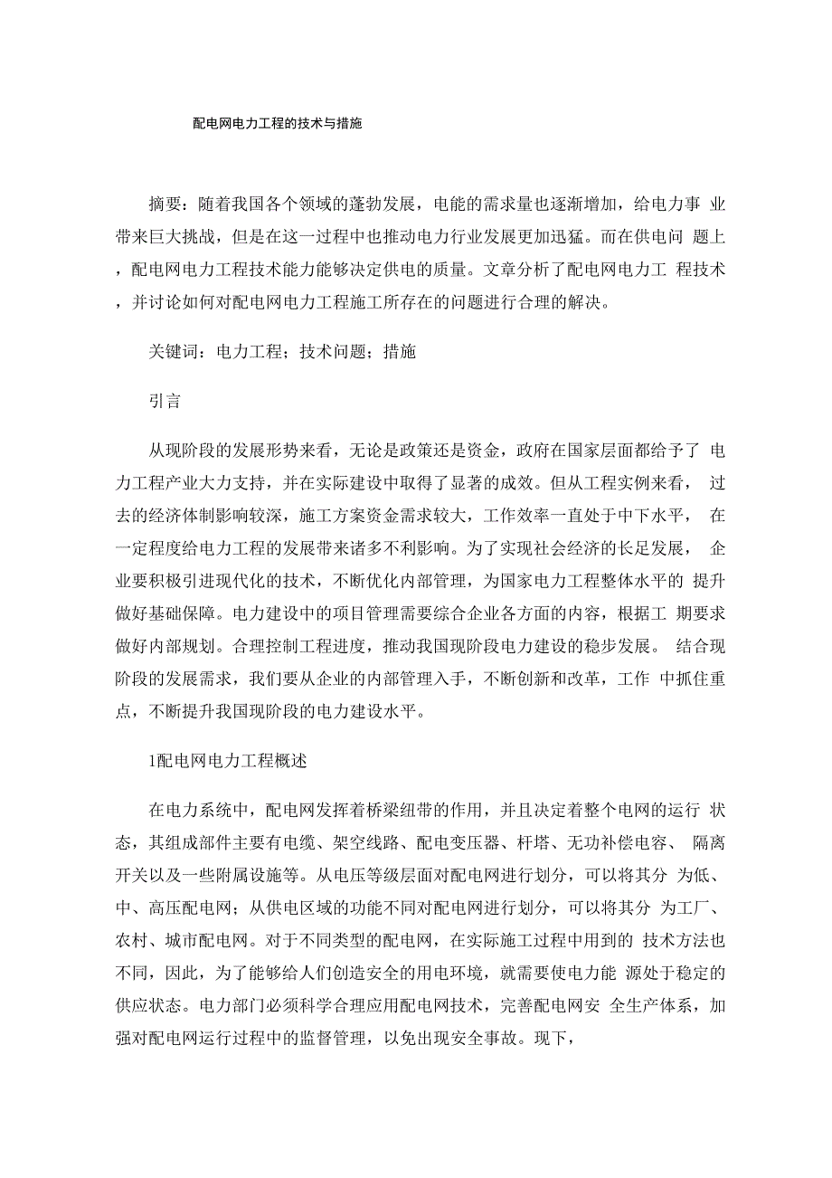 配电网电力工程的技术与措施_第1页