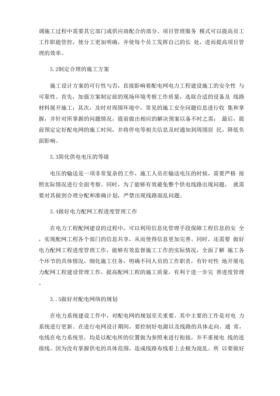 配电网电力工程的技术与措施_第3页