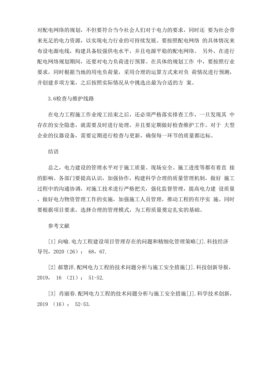 配电网电力工程的技术与措施_第4页