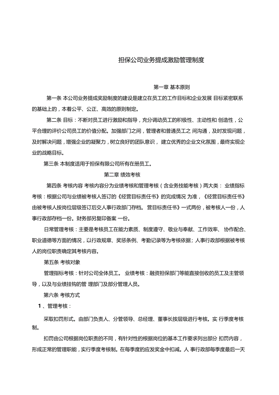 担保业务提成激励管理制度_第1页