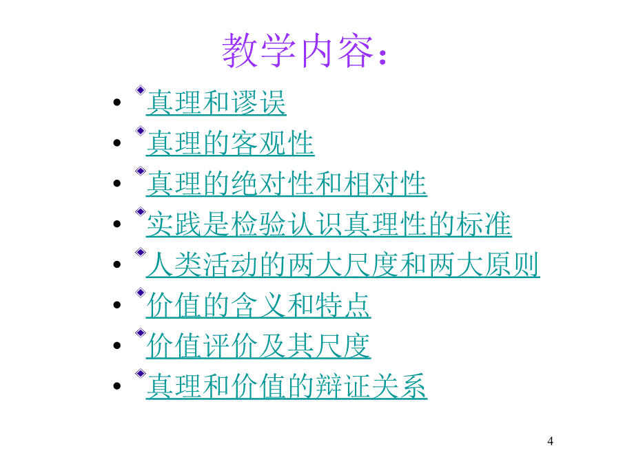 第八章真理与价值_第4页