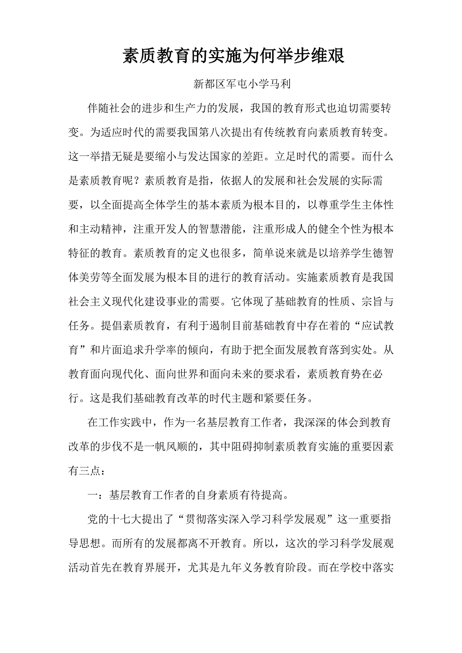 实施素质教育的难点何在_第1页