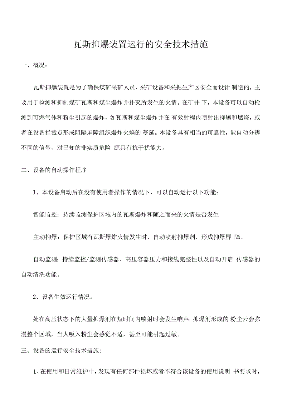 瓦斯抑爆装置运行的安全技术措施_第1页