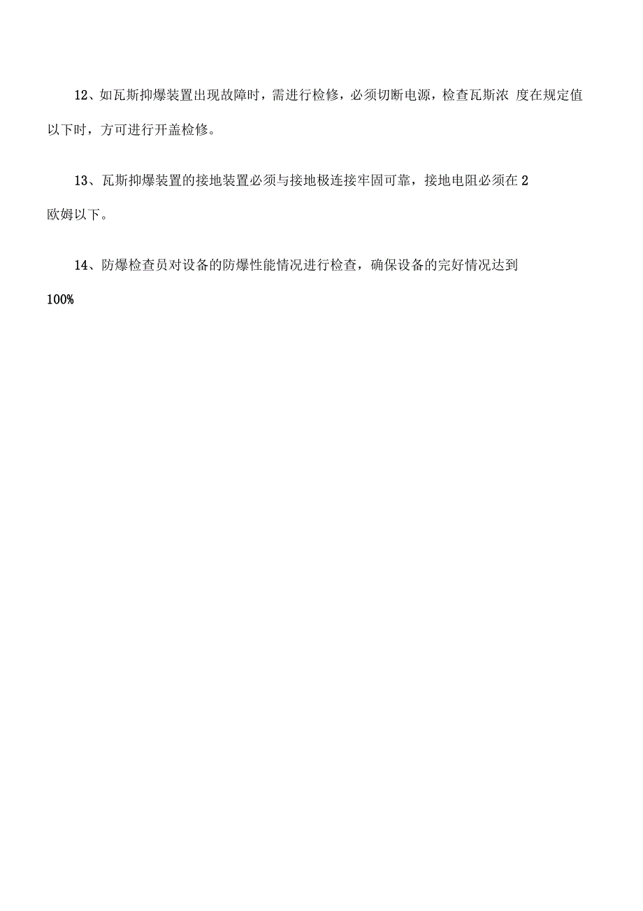 瓦斯抑爆装置运行的安全技术措施_第3页