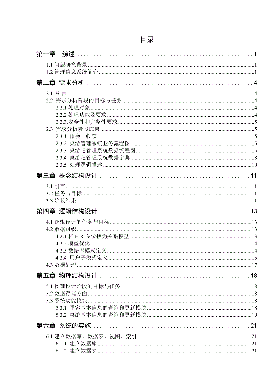 [优秀毕业设计精品] 桌游吧管理系统的分析与设计_第3页