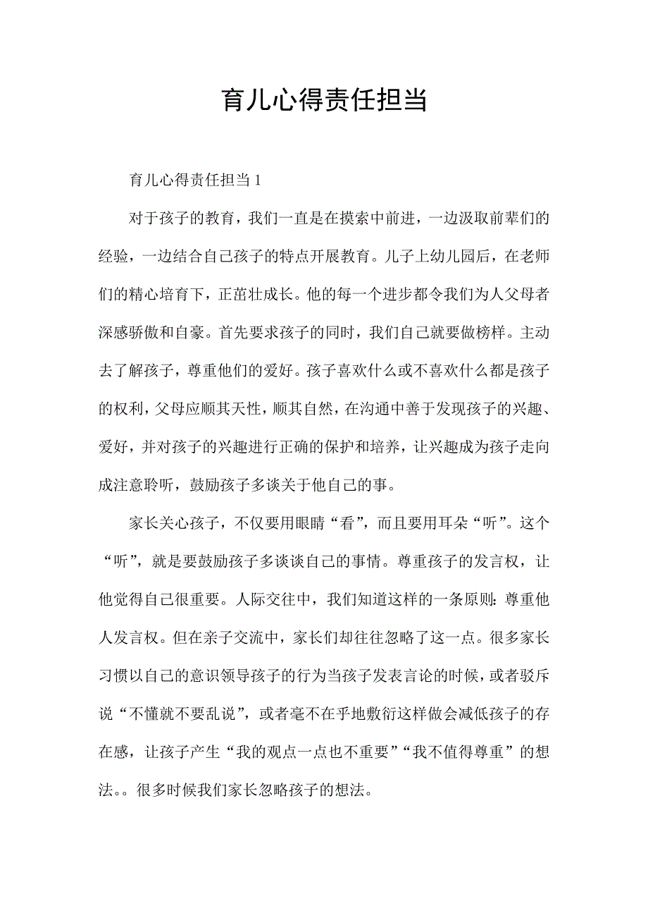 育儿心得责任担当.docx_第1页