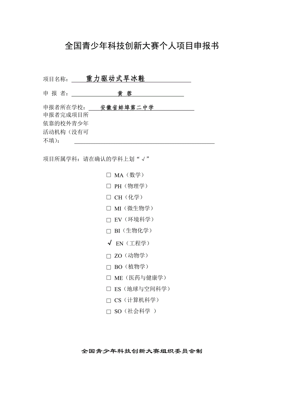 全国青少年科技创新大赛个人项目申报书_第1页
