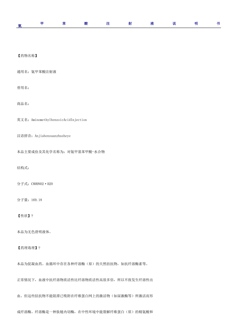 氨甲苯酸注射液说明书_第1页