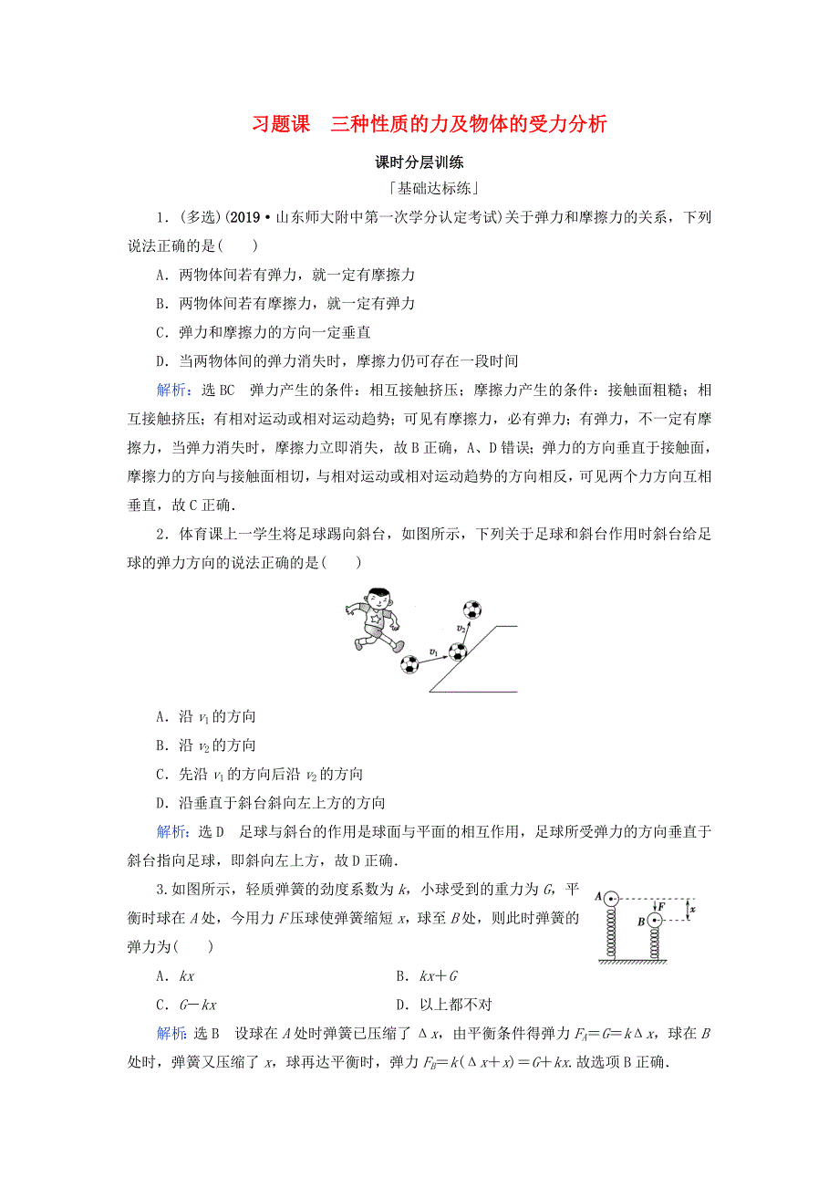 2020年高中物理第3章相互作用习题课三种性质的力及物体的受力分析练习新人教版必修1_第1页