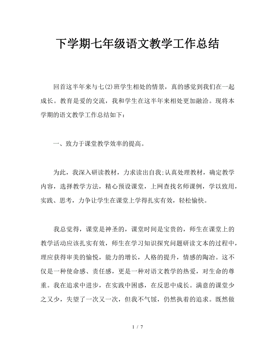 下学期七年级语文教学工作总结.doc_第1页