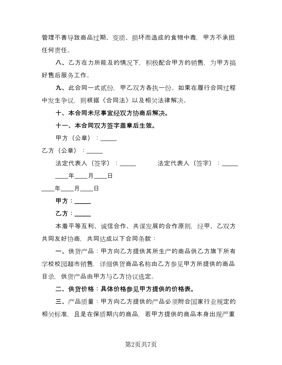 学校商店供货合同范本（2篇）.doc_第2页