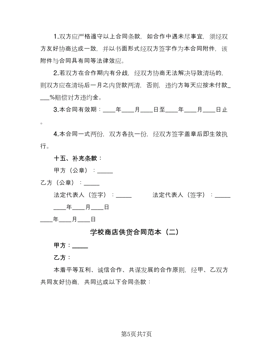 学校商店供货合同范本（2篇）.doc_第5页