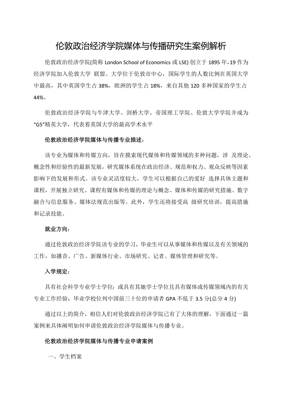 伦敦政治经济学院媒体与传播硕士案例解析_第1页
