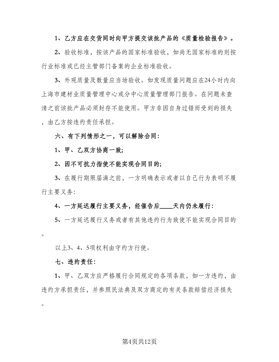 砂石料购销合同书模板（四篇）.doc_第4页