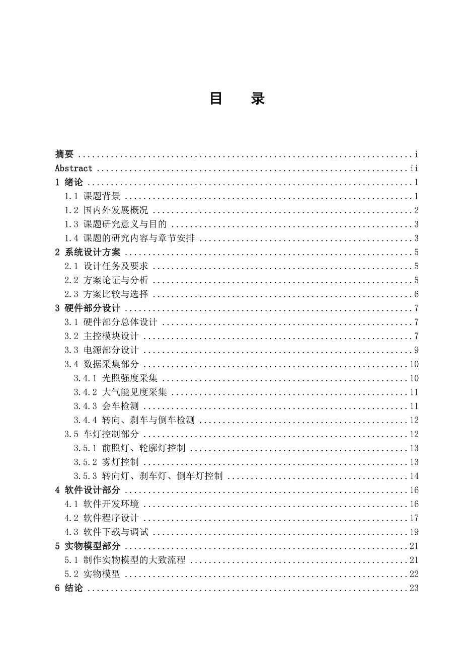 汽车智能照明控制系统设计_第5页