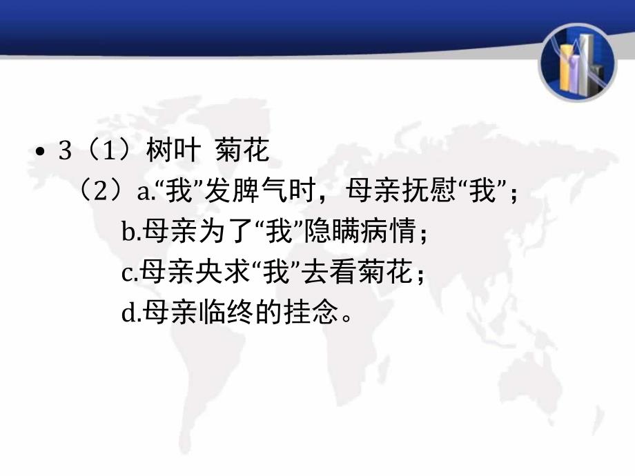 《秋天的怀念答案》PPT课件.ppt_第3页