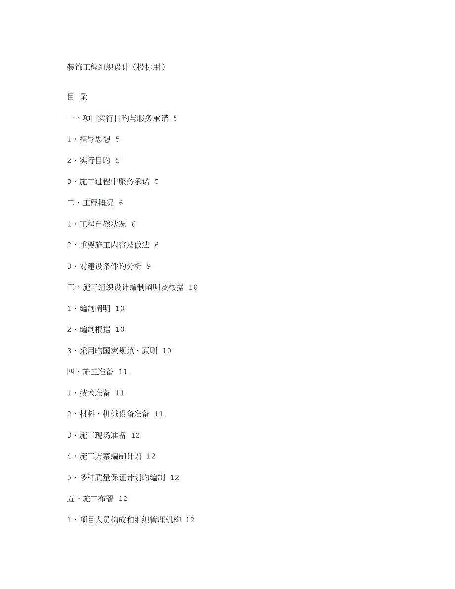 装饰工程组织设计投标用.doc_第1页