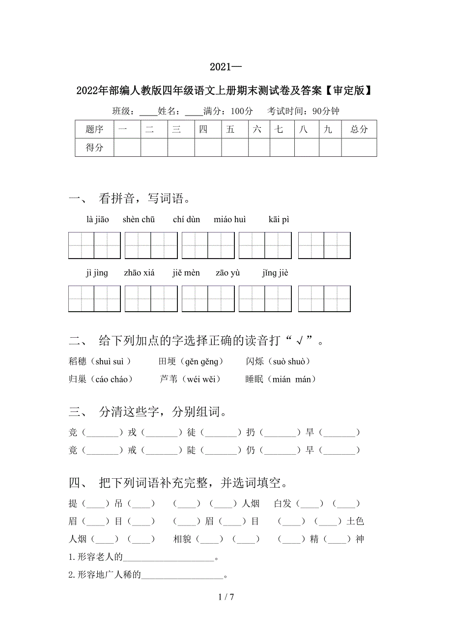 2021—2022年部编人教版四年级语文上册期末测试卷及答案【审定版】.doc_第1页