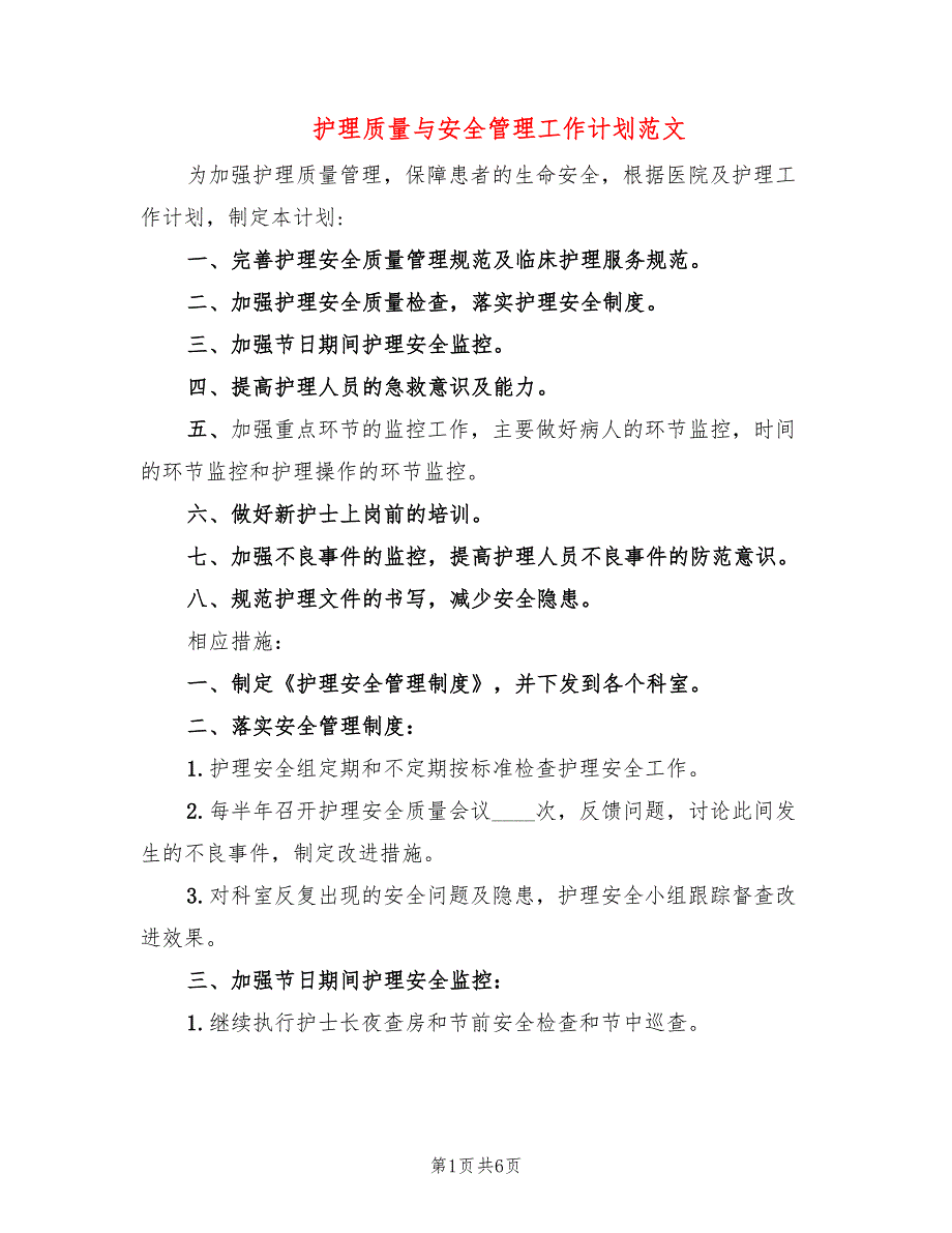 护理质量与安全管理工作计划范文(2篇)_第1页