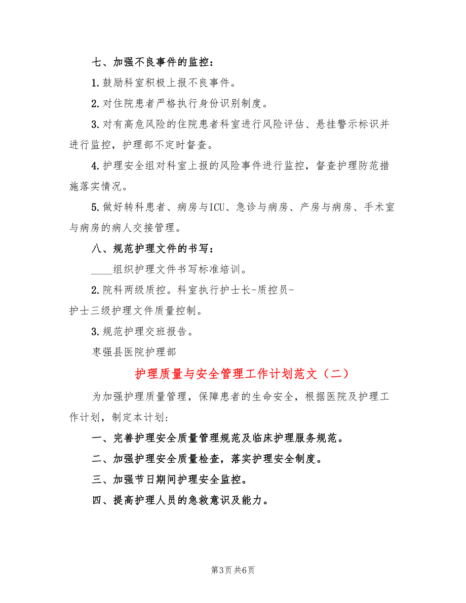 护理质量与安全管理工作计划范文(2篇)_第3页