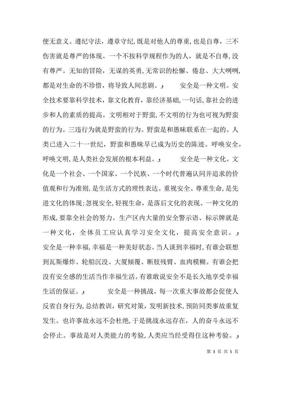 安全工程常抓不懈的演讲稿范文_第3页