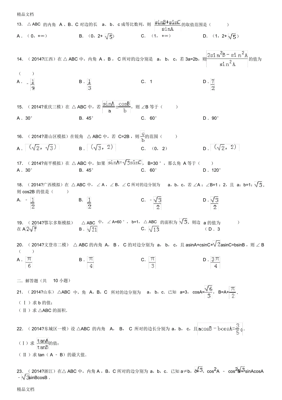 高中数学解三角形(有答案)word版本_第2页