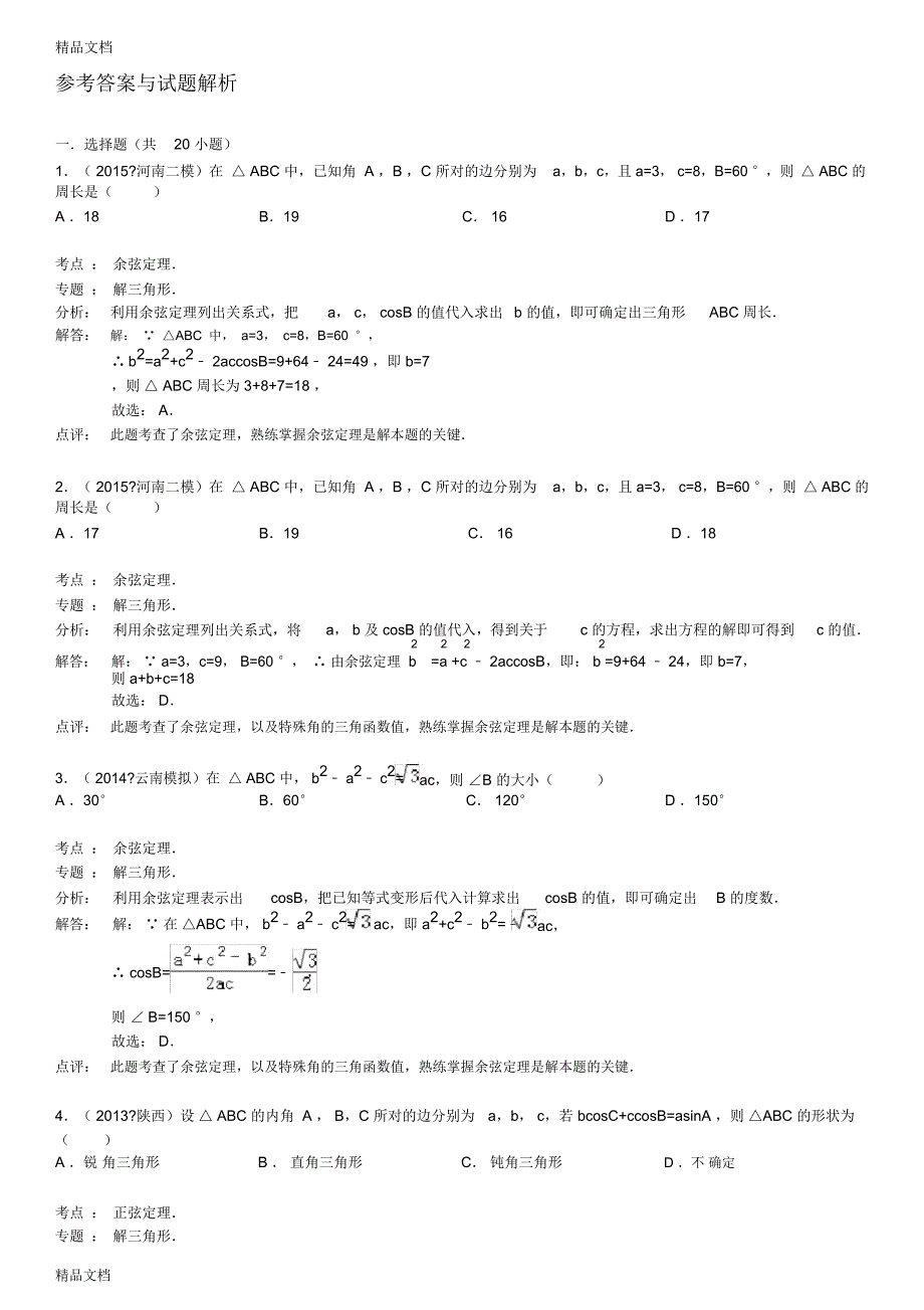 高中数学解三角形(有答案)word版本_第4页